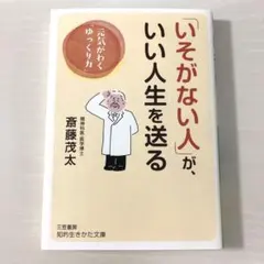 「いそがない人」が、いい人生を送る