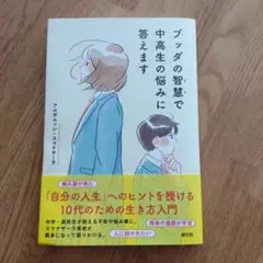 ブッダの知恵で中高生の悩みに答えます