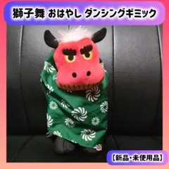 新品未使用】獅子舞おはやしダンシングギミック - メルカリ