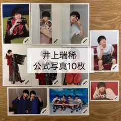 井上瑞稀 公式写真10枚セット　まとめ売り