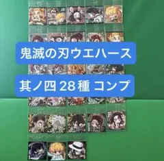 鬼滅の刃ウエハース 其ノ四 28種コンプ