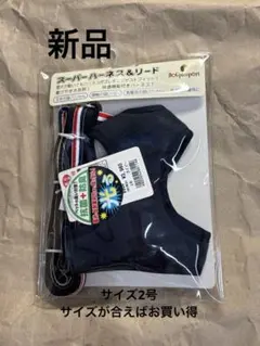 新品　ポンポリース　トリコロールネオ　ネイビー ハーネス&リード 2号のサムネイル