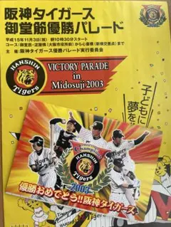 阪神タイガース 2003年優勝記念品