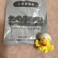 映画「たべっこどうぶつ」インテリアミニフィギュア／ひよこちゃん