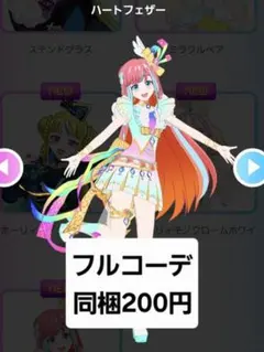 ハートフェザー　一式　フルコーデ　アイプリバース　プリフォト