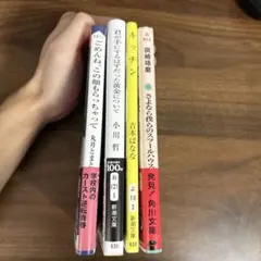 文庫本 4冊セット 小説 まとめ売りのサムネイル