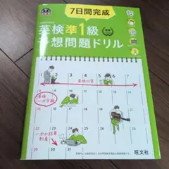 7日間完成英検準1級予想問題ドリル : 文部科学省後援