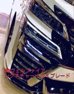 スモークメッキ ヴェルファイア30系後期 ホワイト シグネチャーイルミ