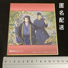薬屋のひとりごと　ミニ色紙　蝋梅　壬氏　馬閃