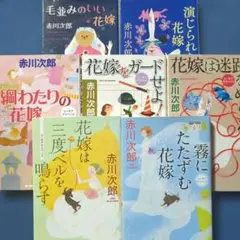 【全巻初版本】赤川次郎 花嫁シリーズ ７冊セット