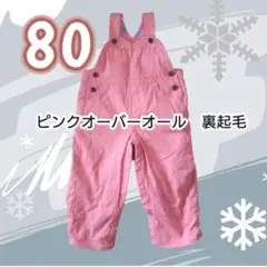 【即日発送】 裏起毛 ピンク　オーバーオール 80　幼児服　冬　防寒