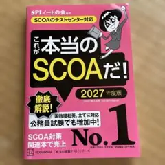 これが本当のSCOAだ！ 2027年度版