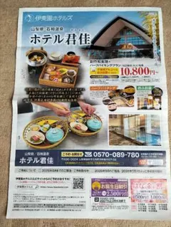 ★おまけ付き★　伊東園ホテルズ　　 お誕生日割引券・はなの金曜日割引