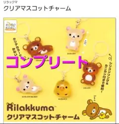 リラックマ クリアマスコットチャーム　 めじるしアクセサリー　コンプリート