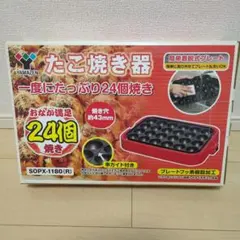 山善 　24個焼き　たこ焼き器 SOPX-1180 レッド 本体のサムネイル
