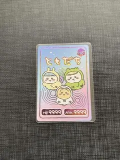 ちいかわ　コレクションカードグミ3 ハイパーレア　ともだち