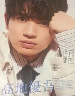 髙地優吾 切り抜き 美st10月号