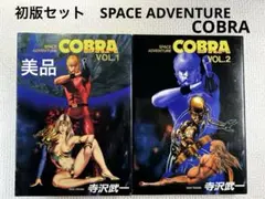 【初版・美品】SPACE ADVENTURE COBRA 1巻2巻第1刷発行 初版・美品】SPACE ADVENTURE COBRA 1巻2巻第1刷発行 - メルカリ