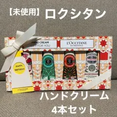 【最終値下げ】【未開封】ロクシタン　ハンドクリーム4本セット