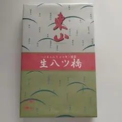 東山八ツ橋 つぶあん入り（ニッキ・抹茶）【10個入り】