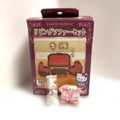 ハローキティ　リトルベリーコレクション　リビングソファーセット