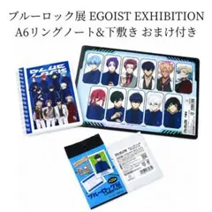 新品 ブルーロック展 EGOIST A6リングノート下敷き おまけ付きのサムネイル