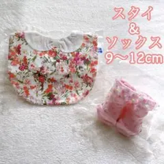 【新品・未使用】クリームシャンティ ベビー スタイ ソックス よだれかけ 靴下