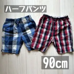 【美品】チェック柄 半ズボン 2枚セット 90cm