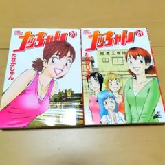 【ほぼ初版】 ナッちゃん 全21巻 たなかじゅん ほぼ初版】 ナッちゃん 全21巻 たなかじゅん - メルカリ
