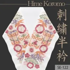 (SE-122)豪華刺繍半襟　半衿　シルエリー　姫衣　成人式や卒業式にも！　新品