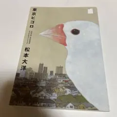 一部訳あり。東京ヒゴロ. 1巻