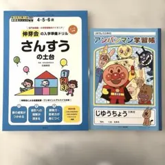 新品　伸芽会の入学準備ドリル さんすうの土台　アンパンマン自由帳のセットのサムネイル