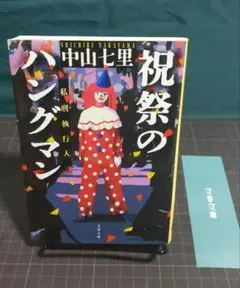 【しおり付き】祝祭のハングマン 中山七里 文春文庫