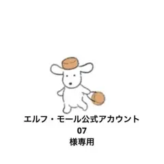 エルフ・モール公式アカウント07 様専用