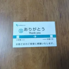 希少】小田急ロマンスカー VSE 定期運行終了 記念入場券 8枚セット