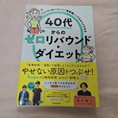 「モリモリ食べたい!」「運動嫌い」でもなんとかなる 40代からのゼロリバウンド…
