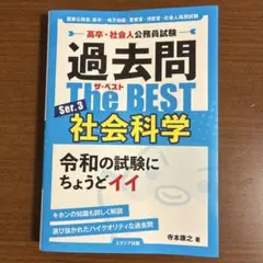 公務員試験　過去問 ザ・ベスト 社会科学 Set.3