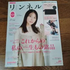 リンネル 3月号 付録無し