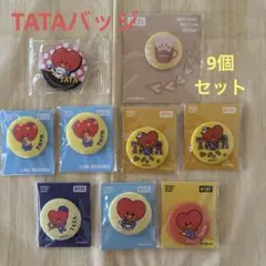 【BT21】新品 未開封 TATA 缶バッジ 9個セット まとめ売り テテ