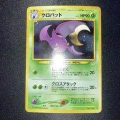 極美品　クロバット　旧裏　キラ 極美品 渦巻きホロ クロバット 旧裏 キラ - メルカリ