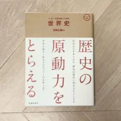「『いま』を読み解くための世界史」