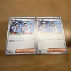 スター団のしたっぱ　2枚セット　　その他商品とのまとめ買い割引可能