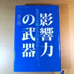 影響力の武器 第三版