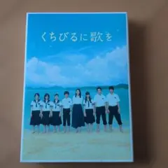くちびるに歌を DVD　特典Disk付　新垣結衣