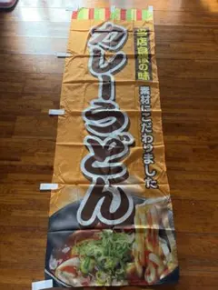 カレーうどん のぼり旗 店舗用品