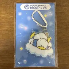 あひるのペックル アクリルキーホルダー アクリル チャーム くじ 一番くじ