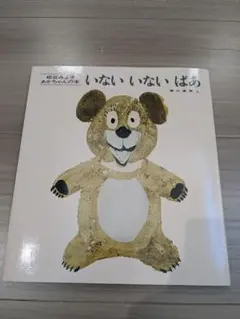 いない いない ばあ