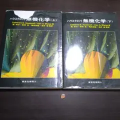 2025年最新】ハウスクロフト 無機化学（上）の人気アイテム - メルカリ