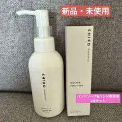 【かやね様専用】SHIRO ホワイトリリークレイハンドソープ　サボンハンド美容液