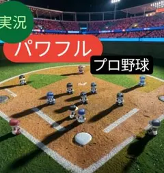 パワプロくん　ならぶんです　12球団　プロ野球のサムネイル